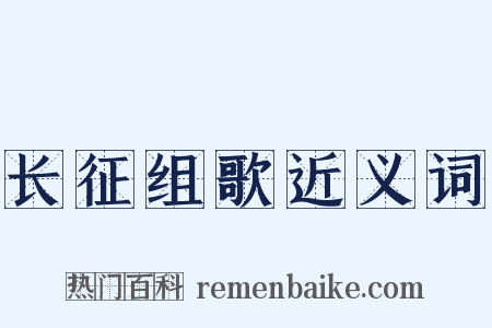 长征组歌近义词是什么意思的图片